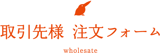 取引先様 注文フォーム